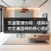 交通管理协调:破解城市交通困局的核心密码(图2) 交通管理协调:破解城市交通困局的核心密码(图2)