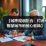 【城市规划配合：打造智慧城市的核心密码】（图1）