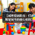 【城市规划配合：打造智慧城市的核心密码】（图3）