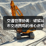 交通管理协调:破解城市交通困局的核心密码(图4) 交通管理协调:破解城市交通困局的核心密码(图4)