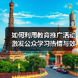 如何利用教育推广活动激发公众学习热情与效果(图1) 如何利用教育推广活动激发公众学习热情与效果(图1)