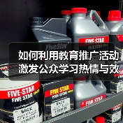 如何利用教育推广活动激发公众学习热情与效果(图4) 如何利用教育推广活动激发公众学习热情与效果(图4)