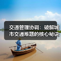 交通管理协调：破解城市交通难题的核心秘诀（图2）