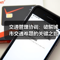 交通管理协调:破解城市交通难题的关键之匙(图1) 交通管理协调:破解城市交通难题的关键之匙(图1)