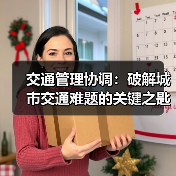 交通管理协调:破解城市交通难题的关键之匙(图2) 交通管理协调:破解城市交通难题的关键之匙(图2)