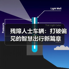 残障人士车辆:打破偏见的智慧出行新篇章(图3) 残障人士车辆:打破偏见的智慧出行新篇章(图3)