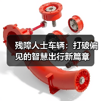 残障人士车辆:打破偏见的智慧出行新篇章(图4) 残障人士车辆:打破偏见的智慧出行新篇章(图4)