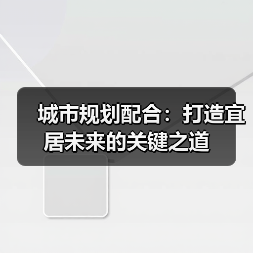城市规划配合:打造宜居未来的关键之道(图3) 城市规划配合:打造宜居未来的关键之道(图3)