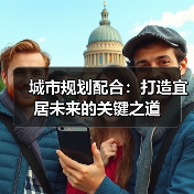 城市规划配合:打造宜居未来的关键之道(图4) 城市规划配合:打造宜居未来的关键之道(图4)