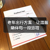 老年出行方案:让温暖陪伴每一段旅程(图3) 老年出行方案:让温暖陪伴每一段旅程(图3)
