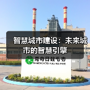 智慧城市建设：未来城市的智慧引擎（图4）