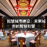 智慧城市建设：未来城市的智慧引擎（图1）