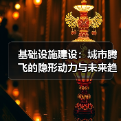 基础设施建设:城市腾飞的隐形动力与未来趋势揭秘(图3) 基础设施建设:城市腾飞的隐形动力与未来趋势揭秘(图3)