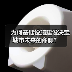 为何基础设施建设决定城市未来的命脉？（图1）