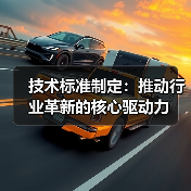 技术标准制定:推动行业革新的核心驱动力(图2) 技术标准制定:推动行业革新的核心驱动力(图2)