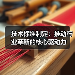 技术标准制定:推动行业革新的核心驱动力(图3) 技术标准制定:推动行业革新的核心驱动力(图3)
