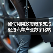 如何利用政府政策支持促进汽车产业数字化转型(图3) 如何利用政府政策支持促进汽车产业数字化转型(图3)