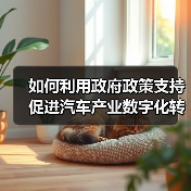如何利用政府政策支持促进汽车产业数字化转型(图2) 如何利用政府政策支持促进汽车产业数字化转型(图2)