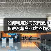 如何利用政府政策支持促进汽车产业数字化转型(图4) 如何利用政府政策支持促进汽车产业数字化转型(图4)