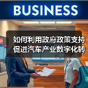 如何利用政府政策支持促进汽车产业数字化转型