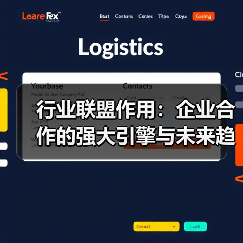 行业联盟作用：企业合作的强大引擎与未来趋势（图1）