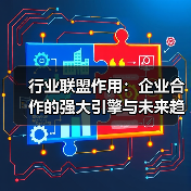 行业联盟作用：企业合作的强大引擎与未来趋势（图3）