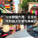 行业联盟作用：企业合作的强大引擎与未来趋势（图2）