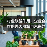 行业联盟作用：企业合作的强大引擎与未来趋势（图4）