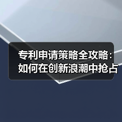 专利申请策略全攻略:如何在创新浪潮中抢占先机(图2) 专利申请策略全攻略:如何在创新浪潮中抢占先机(图2)