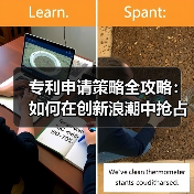 专利申请策略全攻略:如何在创新浪潮中抢占先机(图3) 专利申请策略全攻略:如何在创新浪潮中抢占先机(图3)