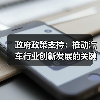 政府政策支持:推动汽车行业创新发展的关键引擎(图2) 政府政策支持:推动汽车行业创新发展的关键引擎(图2)