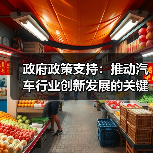 政府政策支持:推动汽车行业创新发展的关键引擎(图3) 政府政策支持:推动汽车行业创新发展的关键引擎(图3)