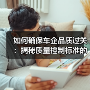 如何确保车企品质过关：揭秘质量控制标准的秘密力量（图2）