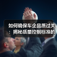 如何确保车企品质过关：揭秘质量控制标准的秘密力量（图3）