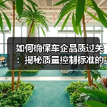 如何确保车企品质过关：揭秘质量控制标准的秘密力量（图4）