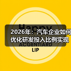 2026年：汽车企业如何优化研发投入比例实现跨越式发展（图1）