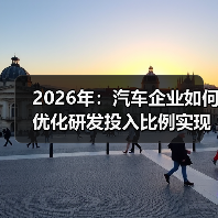 2026年：汽车企业如何优化研发投入比例实现跨越式发展（图2）