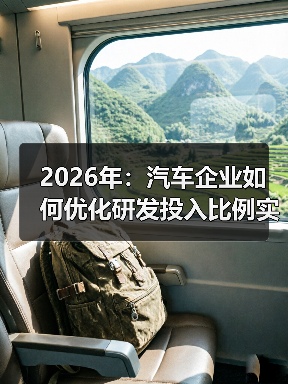 2026年：汽车企业如何优化研发投入比例实现跨越式发展（图4）