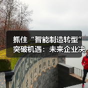 抓住“智能制造转型”突破机遇:未来企业决胜关键(图3) 抓住“智能制造转型”突破机遇:未来企业决胜关键(图3)