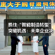 抓住“智能制造转型”突破机遇:未来企业决胜关键(图2) 抓住“智能制造转型”突破机遇:未来企业决胜关键(图2)