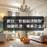 抓住“智能制造转型”突破机遇:未来企业决胜关键(图4) 抓住“智能制造转型”突破机遇:未来企业决胜关键(图4)