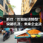 抓住“智能制造转型”突破机遇:未来企业决胜关键(图1) 抓住“智能制造转型”突破机遇:未来企业决胜关键(图1)