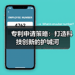 专利申请策略:打造科技创新的护城河(图4) 专利申请策略:打造科技创新的护城河(图4)
