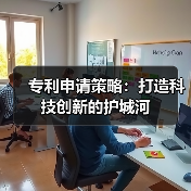 专利申请策略:打造科技创新的护城河(图3) 专利申请策略:打造科技创新的护城河(图3)