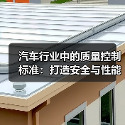 汽车行业中的质量控制标准：打造安全与性能的基石（图3）