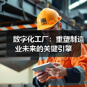 数字化工厂:重塑制造业未来的关键引擎(图2) 数字化工厂:重塑制造业未来的关键引擎(图2)