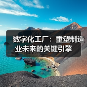 数字化工厂:重塑制造业未来的关键引擎(图4) 数字化工厂:重塑制造业未来的关键引擎(图4)