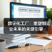 数字化工厂：重塑制造业未来的关键引擎