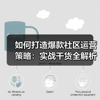如何打造爆款社区运营策略：实战干货全解析