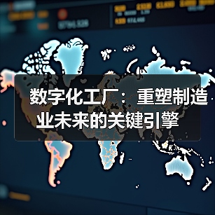 数字化工厂:重塑制造业未来的关键引擎(图3) 数字化工厂:重塑制造业未来的关键引擎(图3)